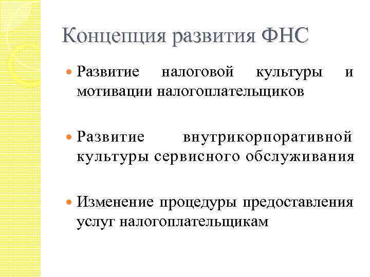 Концепция развития ФНС Развитие налоговой культуры мотивации налогоплательщиков и Развитие внутрикорпоративной культуры сервисного обслуживания