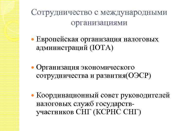 Сотрудничество с международными организациями Европейская организация налоговых администраций (IOTA) Организация экономического сотрудничества и развития(ОЭСР)