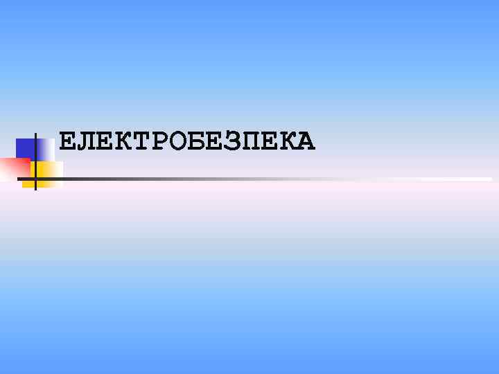 ЕЛЕКТРОБЕЗПЕКА 