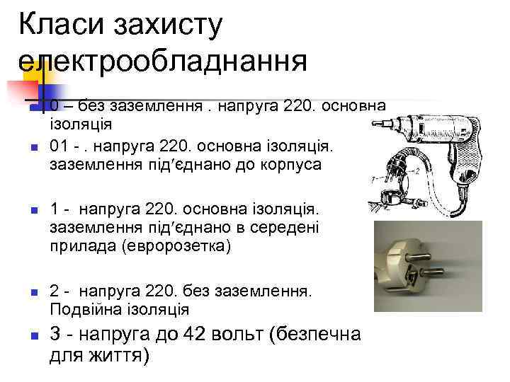 Класи захисту електрообладнання n n n 0 – без заземлення. напруга 220. основна ізоляція