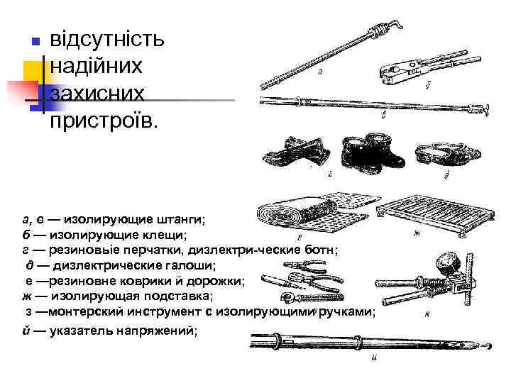 n відсутність надійних захисних пристроїв. а, в — изолирующие штанги; б — изолирующие клещи;