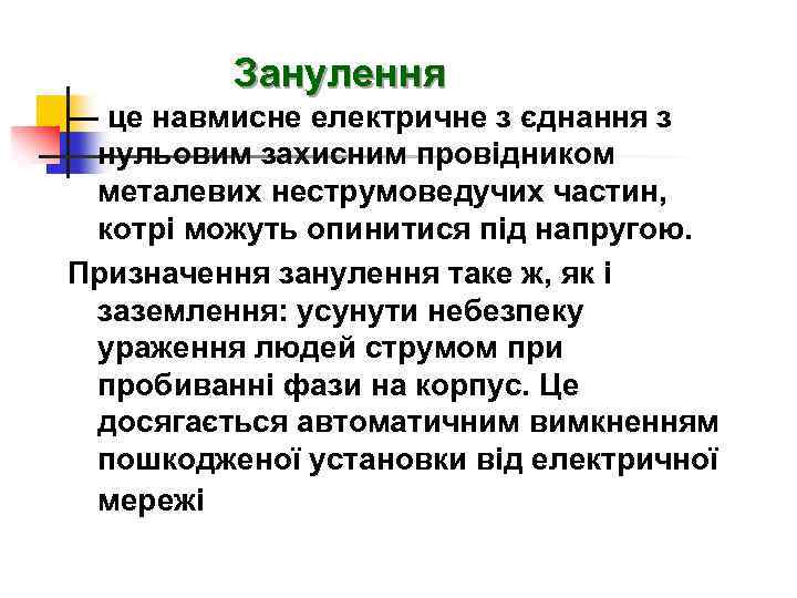 Занулення — це навмисне електричне з єднання з нульовим захисним провідником металевих неструмоведучих частин,