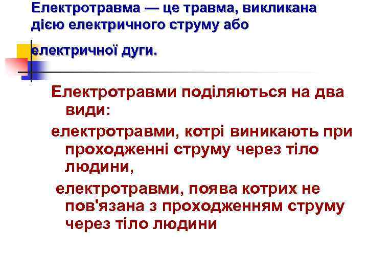Електротравма — це травма, викликана дією електричного струму або електричної дуги. Електротравми поділяються на