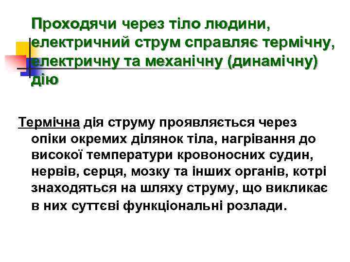 Проходячи через тіло людини, електричний струм справляє термічну, електричну та механічну (динамічну) дію Термічна