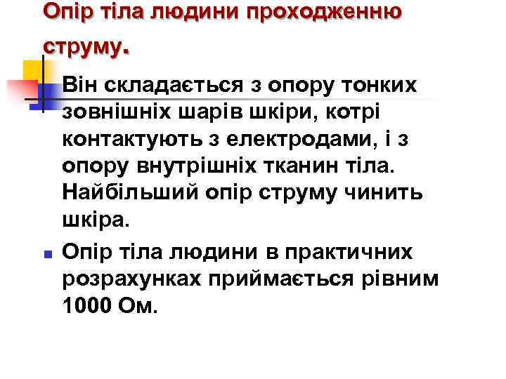 Опір тіла людини проходженню струму. n n Він складається з опору тонких зовнішніх шарів