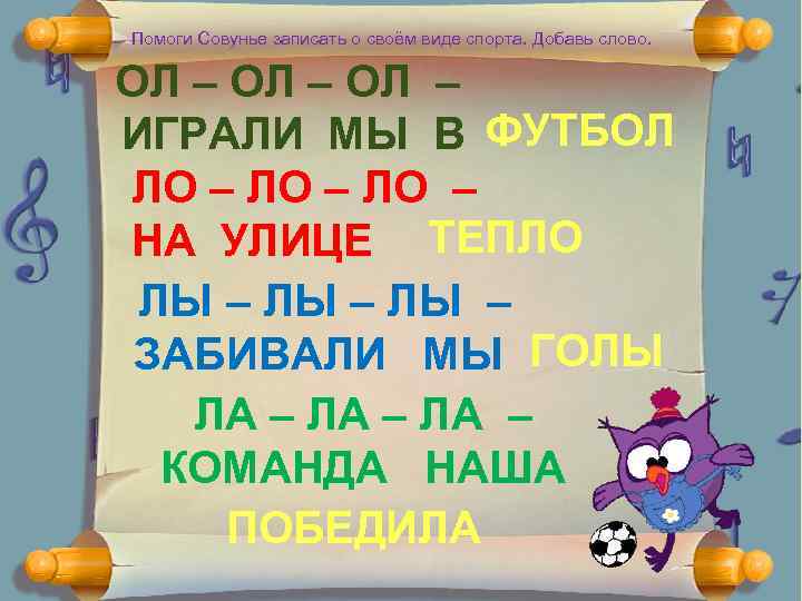 Помоги Совунье записать о своём виде спорта. Добавь слово. ОЛ – ИГРАЛИ МЫ В