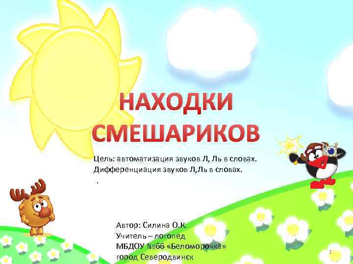 НАХОДКИ СМЕШАРИКОВ Цель: автоматизация звуков Л, Ль в словах. Дифференциация звуков Л, Ль в