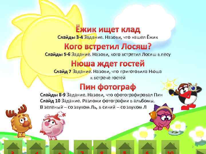 Ёжик ищет клад Слайды 3 -4 Задание. Назови, что нашел Ёжик Кого встретил Лосяш?