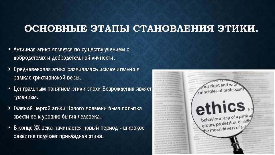 Этический контекст. Этапы становления этики. Основные этапы развития этики. Основные этапы становления этики. Основные этапы развития этнической мысли.