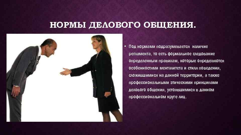 НОРМЫ ДЕЛОВОГО ОБЩЕНИЯ. • Под нормами подразумевается наличие регламента, то есть формальное следование определенным