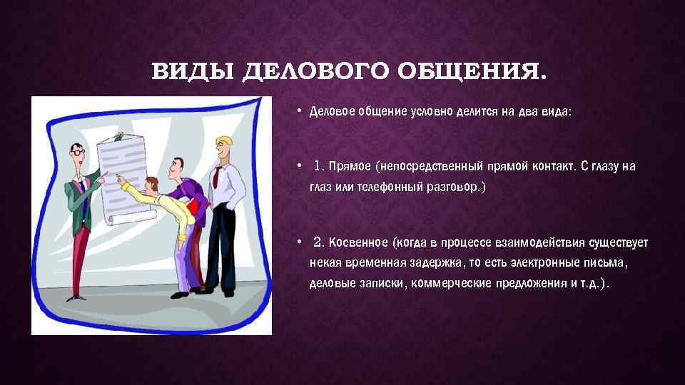 ВИДЫ ДЕЛОВОГО ОБЩЕНИЯ. • Деловое общение условно делится на два вида: • 1. Прямое