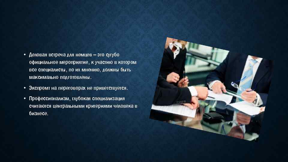  • Деловая встреча для немцев – это сугубо официальное мероприятие, к участию в