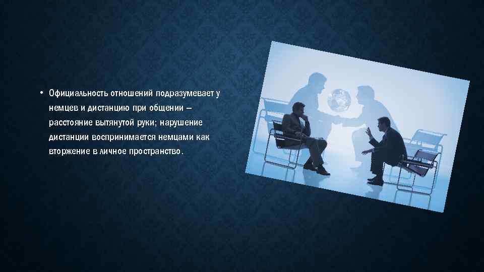  • Официальность отношений подразумевает у немцев и дистанцию при общении – расстояние вытянутой