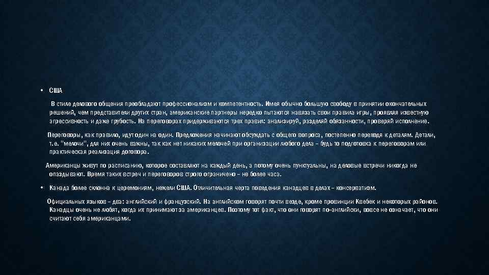  • США В стиле делового общения преобладают профессионализм и компетентность. Имея обычно большую