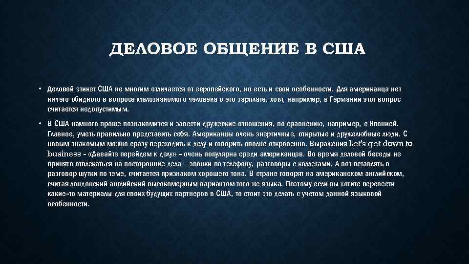 ДЕЛОВОЕ ОБЩЕНИЕ В США • Деловой этикет США не многим отличается от европейского, но