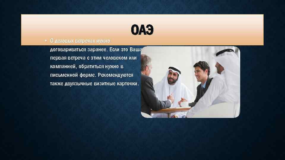 ОАЭ • О деловых встречах нужно договариваться заранее. Если это Ваша первая встреча с