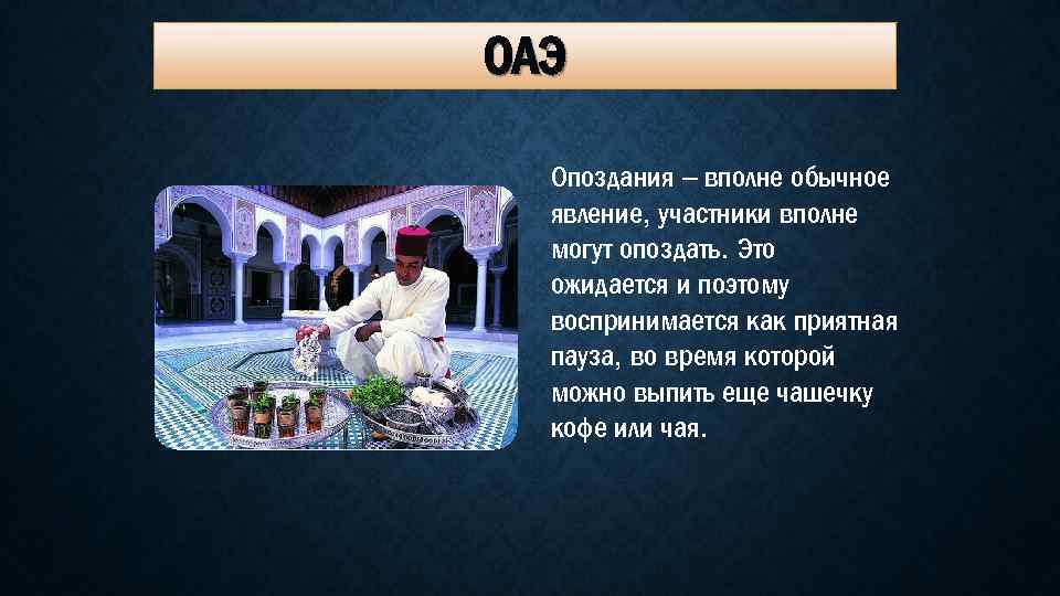 ОАЭ Опоздания – вполне обычное явление, участники вполне могут опоздать. Это ожидается и поэтому