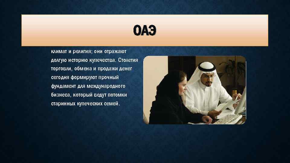 ОАЭ • На деловые сделки в ОАЭ влияют климат и религия; они отражают долгую