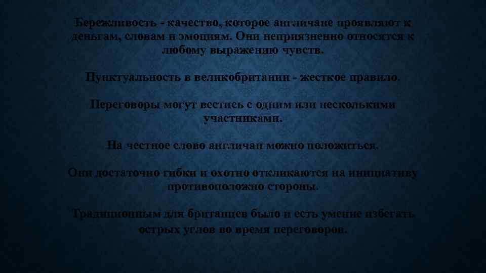 Бережливость - качество, которое англичане проявляют к деньгам, словам и эмоциям. Они неприязненно относятся