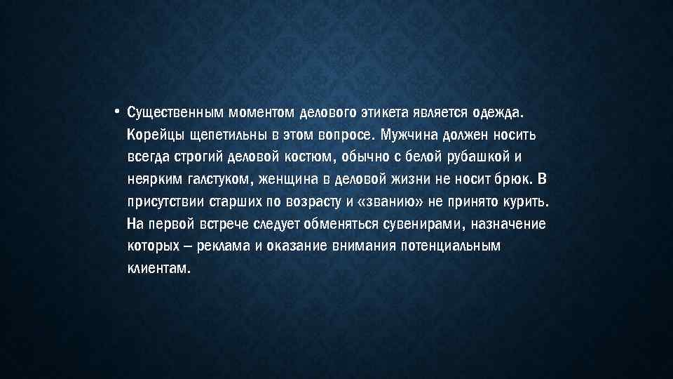  • Существенным моментом делового этикета является одежда. Корейцы щепетильны в этом вопросе. Мужчина