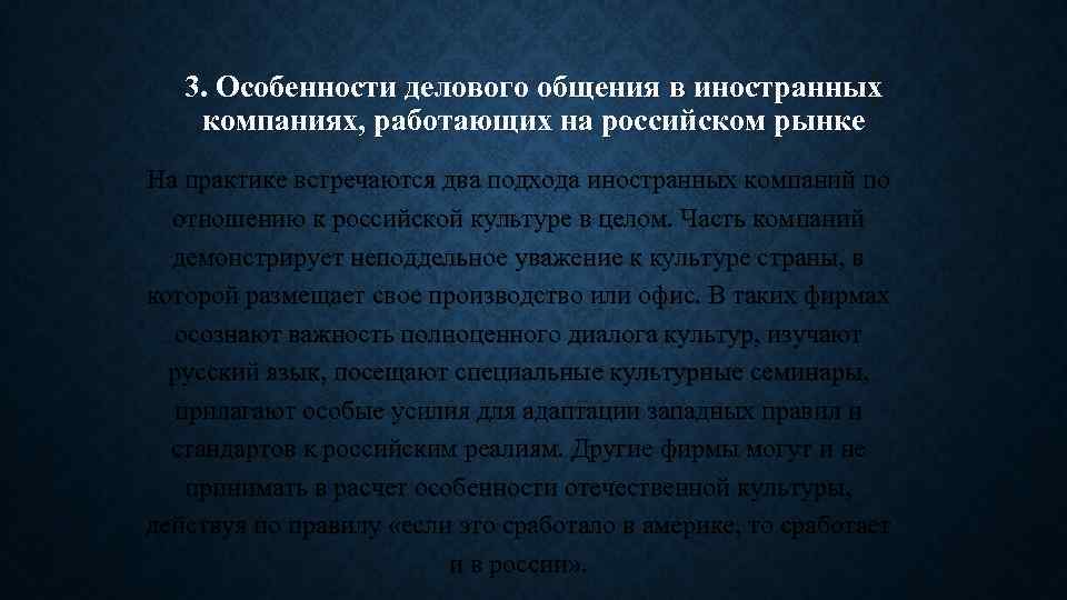 3. Особенности делового общения в иностранных компаниях, работающих на российском рынке На практике встречаются