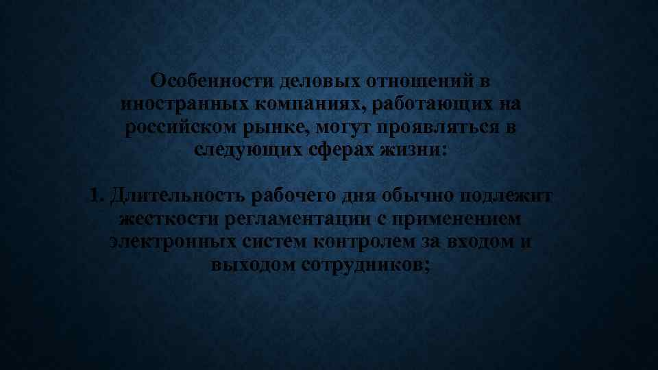 Особенности деловых отношений в иностранных компаниях, работающих на российском рынке, могут проявляться в следующих