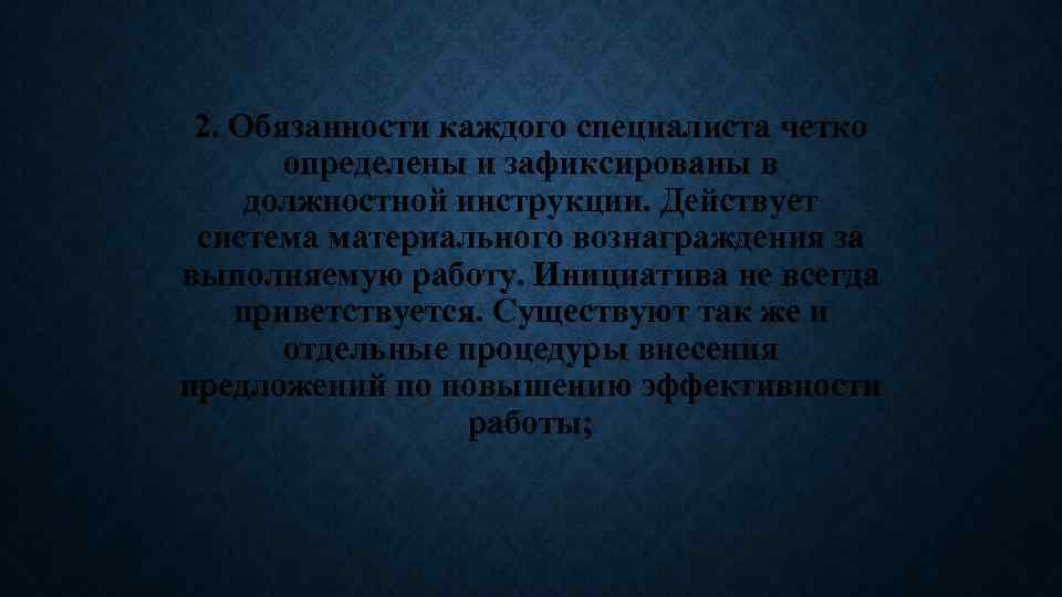 2. Обязанности каждого специалиста четко определены и зафиксированы в должностной инструкции. Действует система материального