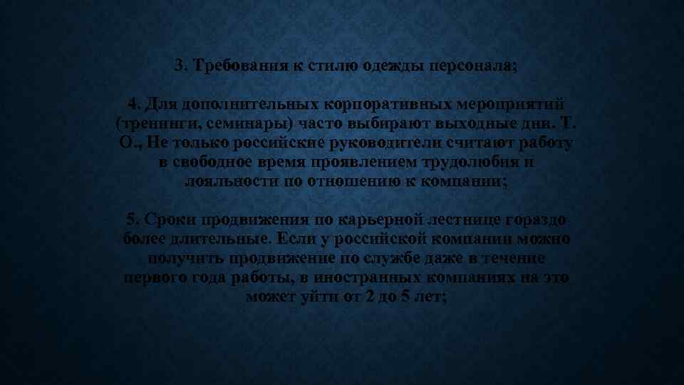 3. Требования к стилю одежды персонала; 4. Для дополнительных корпоративных мероприятий (тренинги, семинары) часто