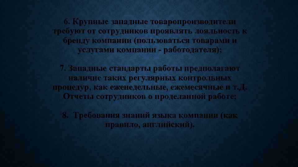 6. Крупные западные товаропроизводители требуют от сотрудников проявлять лояльность к бренду компании (пользоваться товарами