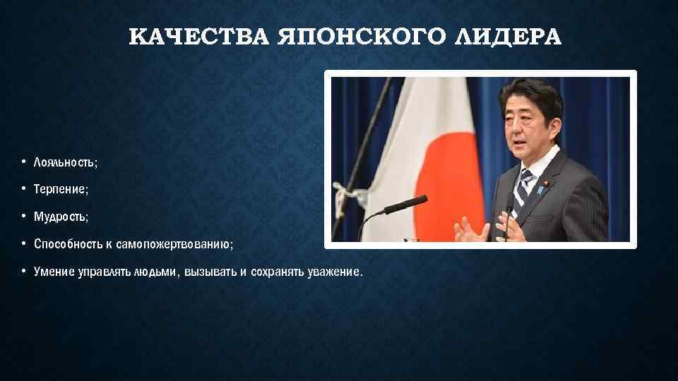 КАЧЕСТВА ЯПОНСКОГО ЛИДЕРА • Лояльность; • Терпение; • Мудрость; • Способность к самопожертвованию; •