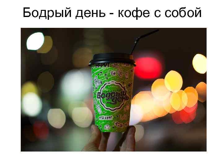 Бодрый день - кофе с собой 