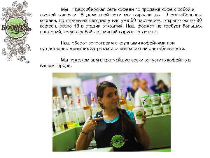 Мы - Новосибирская сеть кофеен по продаже кофе с собой и свежей выпечки. В