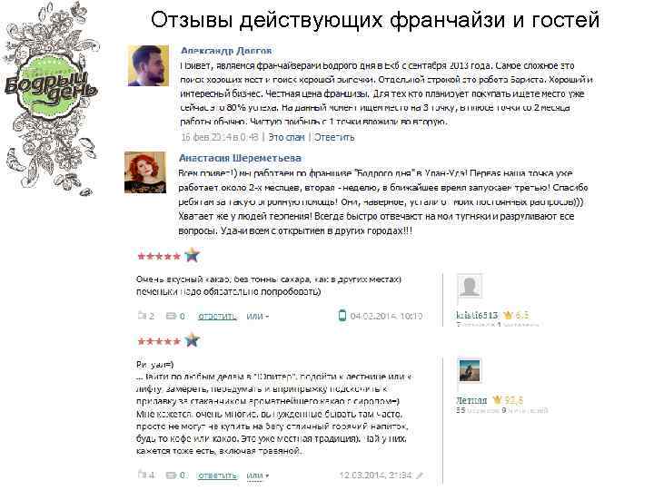 Отзывы действующих франчайзи и гостей 