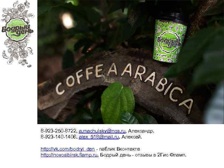 8 -923 -250 -8722, a. machulsky@ngs. ru, Александр. 8 -923 -1406, alex_518@mail. ru, Алексей.