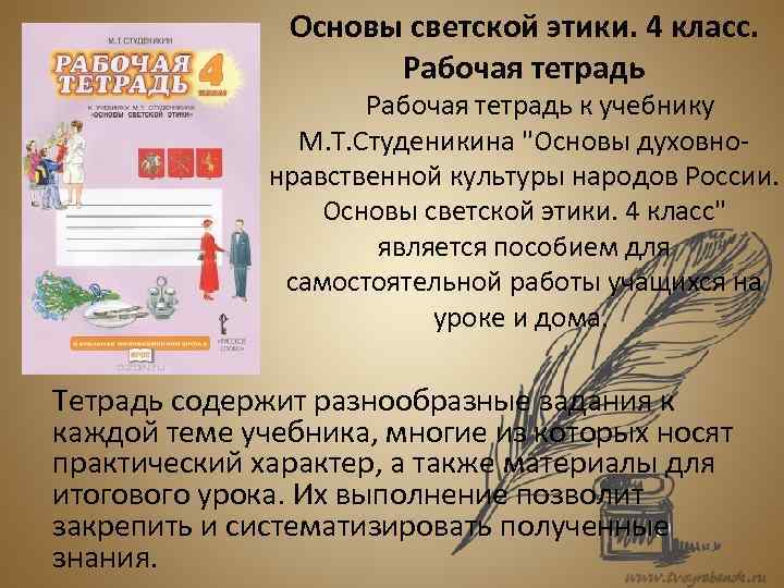 Основы светской этики 4 класс