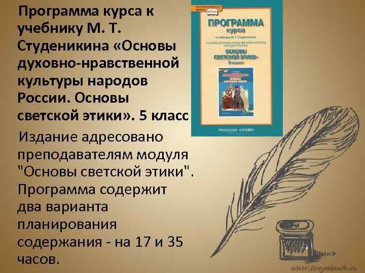 Программа курса к учебнику М. Т. Студеникина «Основы духовно-нравственной культуры народов России. Основы светской