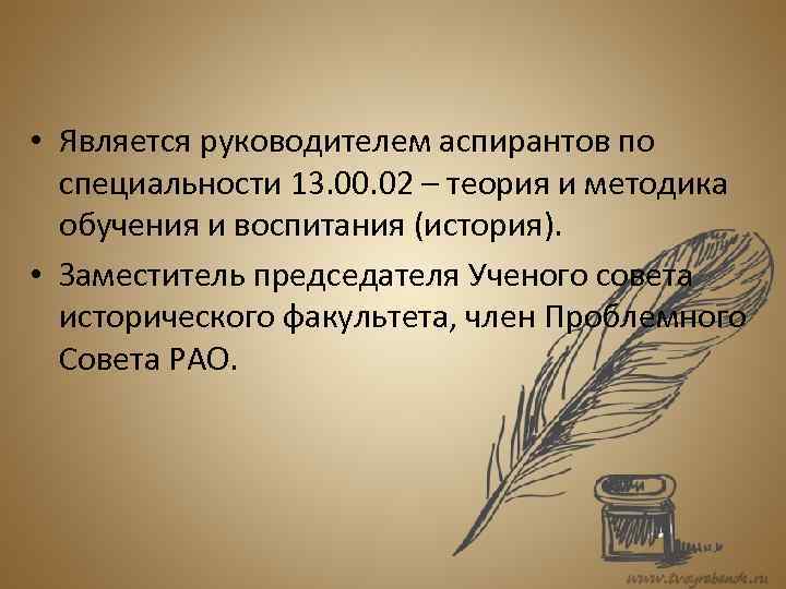  • Является руководителем аспирантов по специальности 13. 00. 02 – теория и методика