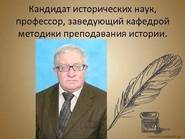 Кандидат исторических наук