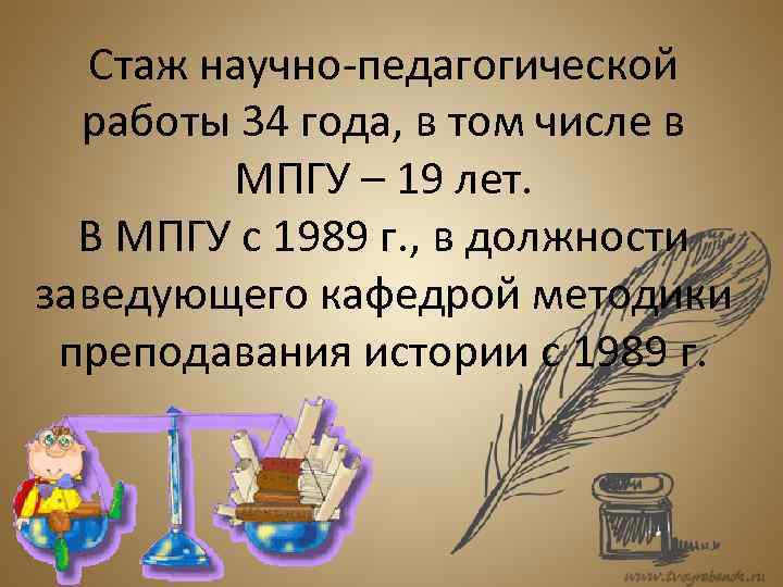 Стаж научно-педагогической работы 34 года, в том числе в МПГУ – 19 лет. В