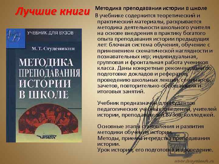 Студеникин методика преподавания истории в школе