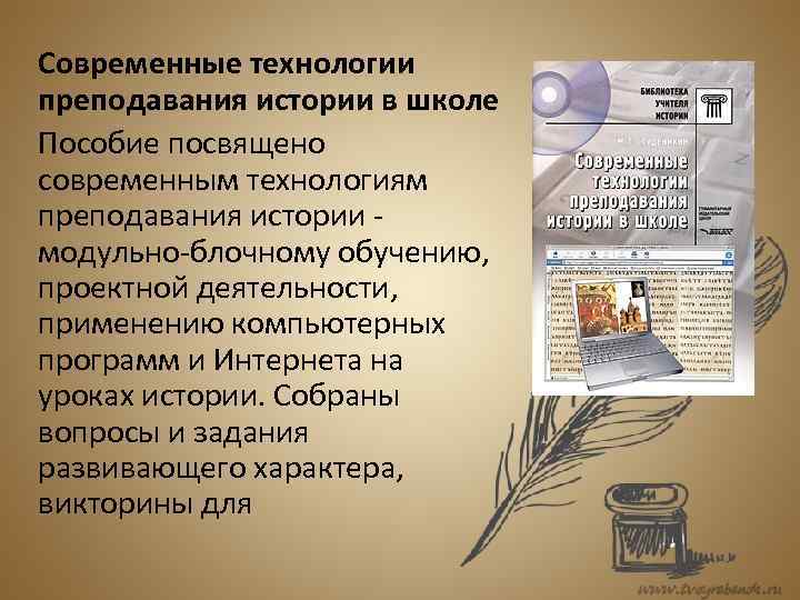 Современные технологии преподавания истории в школе Пособие посвящено современным технологиям преподавания истории - модульно-блочному