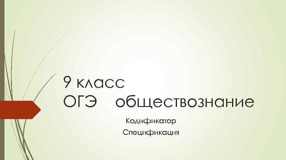 9 класс ОГЭ обществознание Кодификатор Спецификация 