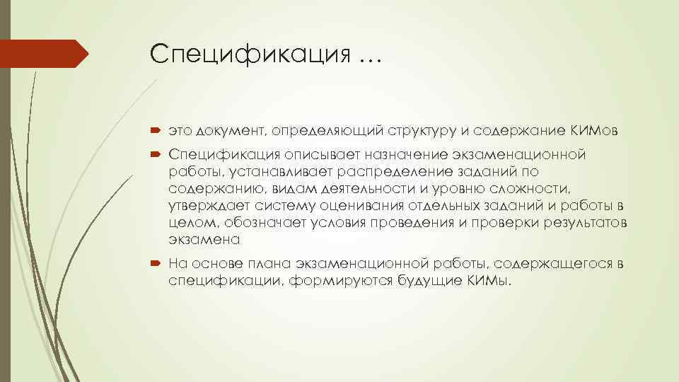 Спецификация … это документ, определяющий структуру и содержание КИМов Спецификация описывает назначение экзаменационной работы,