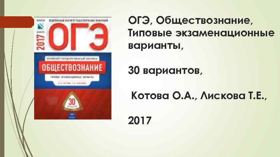 ОГЭ, Обществознание, Типовые экзаменационные варианты, 30 вариантов, Котова О. А. , Лискова Т. Е.