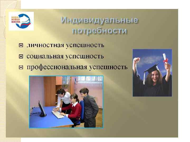 Индивидуальные потребности 