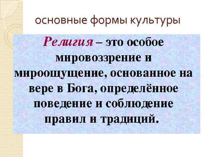 основные формы культуры 