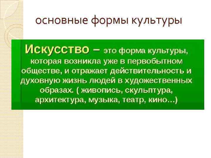 основные формы культуры 