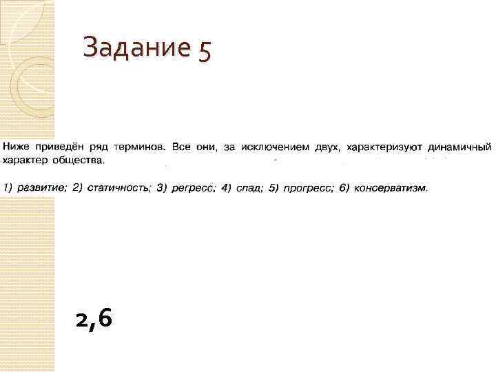 Задание 5 2, 6 