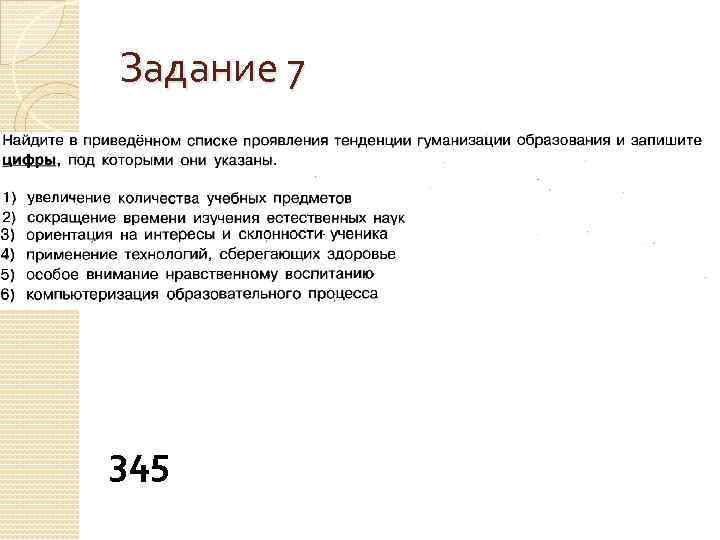 Ниже приведен перечень характеристик искусства. Увеличение количества учебных предметов сокращение. Увеличение количества учебных предметов сокращение времени. Проявление тенденции гуманизации. Найдите в приведённом ниже списке проявления тенденции гуманизации.