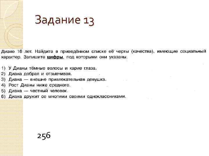 Задание 13 256 